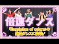 【ちゃれんじ!Smewthie】Resolution of colorsの倍速ダンスに挑戦!