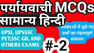 2 । Paryayvachi Shabd । Paryayvachi Shabd In Hindi । Paryayvachi Quiz In Hindi । Hindi Grammar