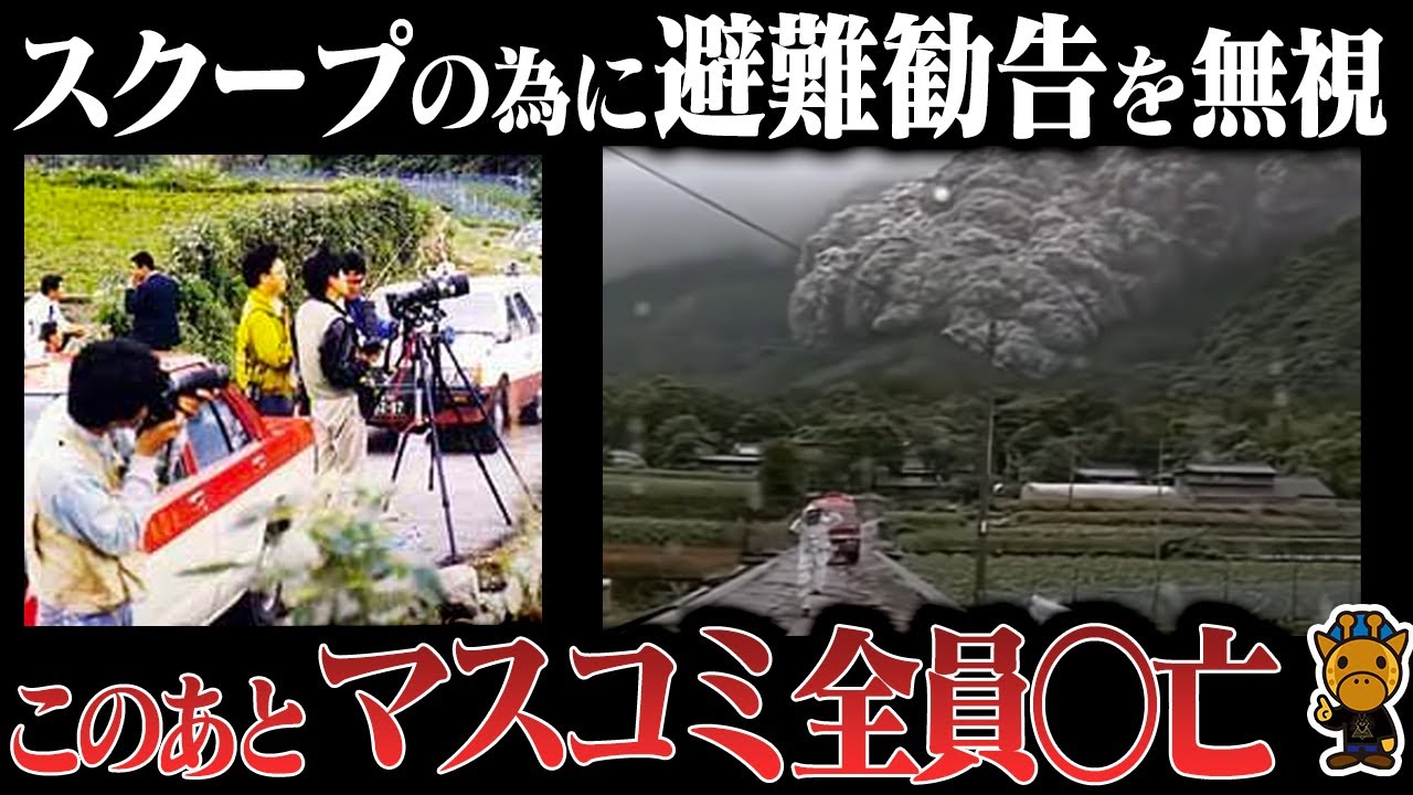 マスコミが被害拡大を招いた悪夢の大災害 雲仙普賢岳火砕流災害 Youtube マスコミが被害拡大を招いた悪夢の大災害 雲仙普賢岳火砕流災害 Youtube