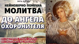 Молитва до Ангела Охоронителя #щоденнімолитви #ранковамолитва #вечірнямолитва #молитвиукраїнською