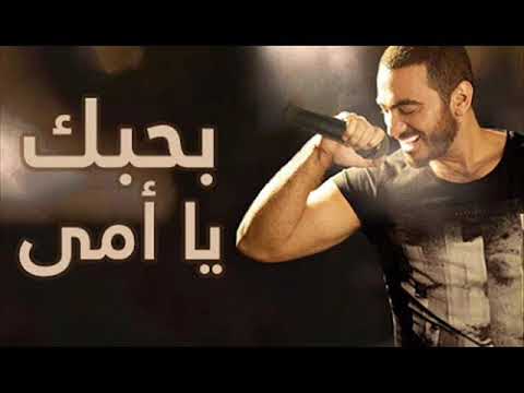 تامر حسنى بحبك يا امى