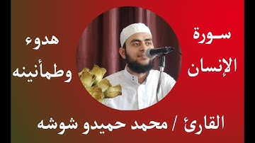 سورة الإنسان تلاوة رائعة ومؤثرة للقارئ / محمد حميدو شوشه