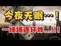 今夜无眠。。。！一场场连环炸...！！！