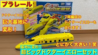 Plarail: Transforms into a Base!! Super Big Dr. Yellow Set - YouTube