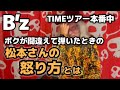 B’zのTIMEツアーのとき、TIMEのコードを間違えて松本さんに怒られてた件【明石昌夫の切り抜きチャンネル】