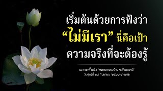 Dhammahome Podcast "สนทนาธรรม ที่บ้านซ.พัฒนเวศม์" บ่ายวันศุกร์ ที่ ๒๙ ก.ย. ๒๕๖๖