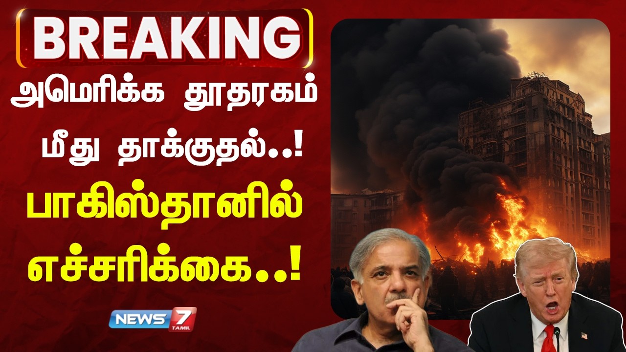 கராச்சியில் அமெரிக்க தூதரகம் மீது தாக்குதல்..! காமேனி ஆதரவாளர்கள் ஆர்ப்பாட்டம் – பதற்றம் உச்சம்