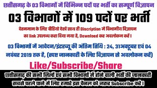 छत्तीसगढ़ की 03 विभागों में 109 पदों पर भर्ती हेतु विज्ञापन Advertisement for Chhattisgarh jobs