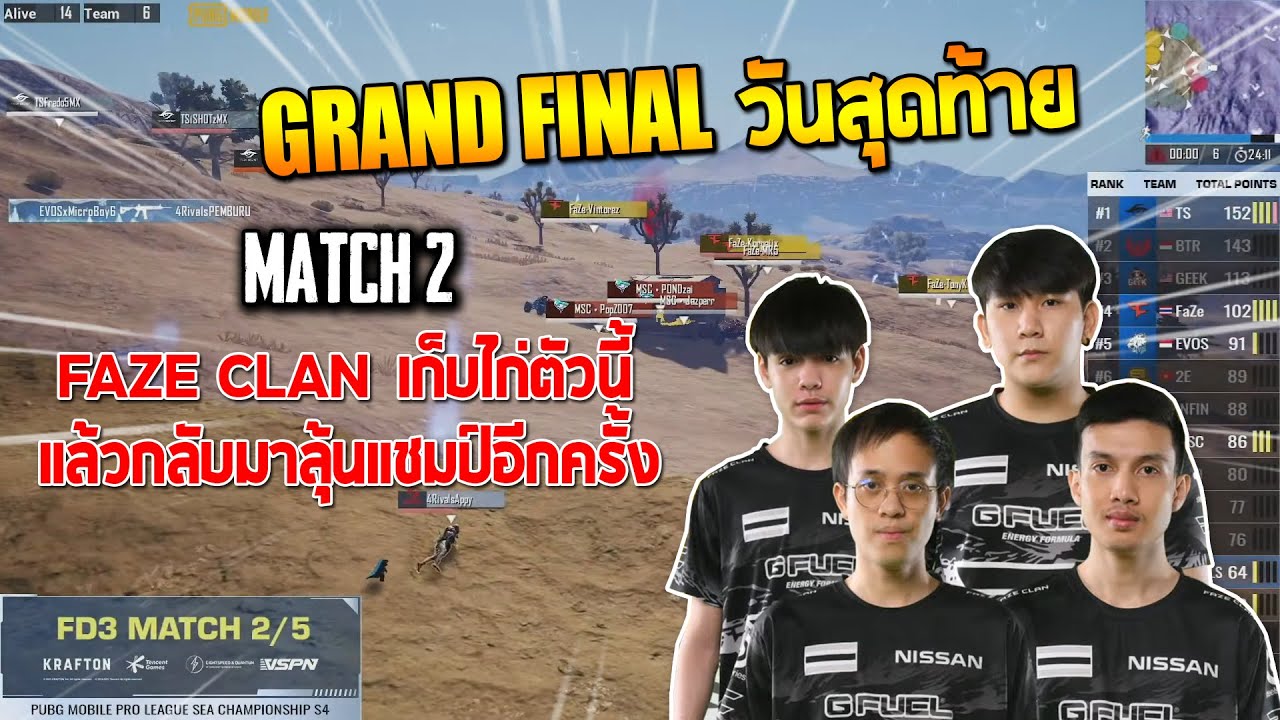 PMPL SEA Grand Final Day 3 | SEASON 4 | MATCH 2 Faze clan ปิดไก่แล้วกลับมาลุ้นแชมป์อีกครั้ง