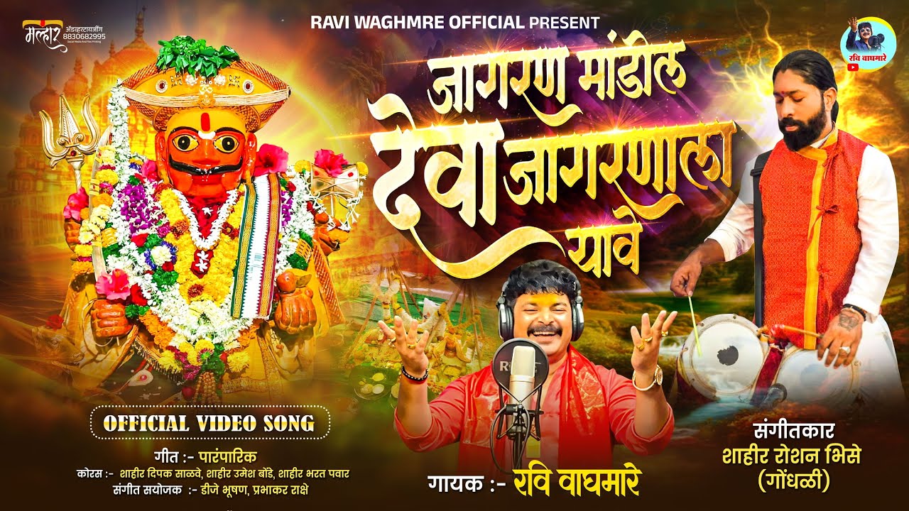 जागरण मांडले देवा जागरणाला यावे||VIDEO SONG||JAGRAN MANDILE DEVA JAGRNALA YAVE|SINGER RAVI WAGHMARE|