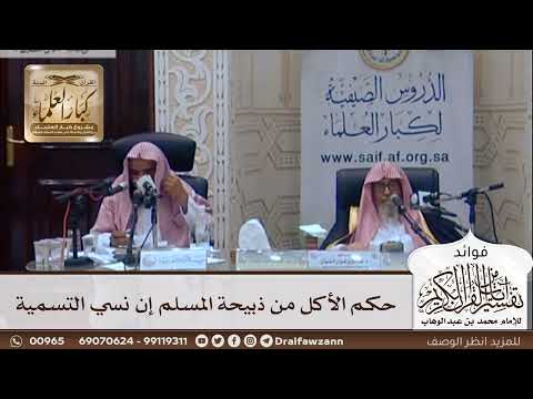 [315] حكم الأكل من ذبيحة المسلم إن نسي التسمية - صالح الفوزان