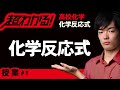 化学反応式とその係数【高校化学】化学反応式＃1