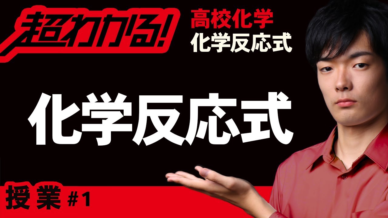 化学反応式とその係数【高校化学】化学反応式＃1