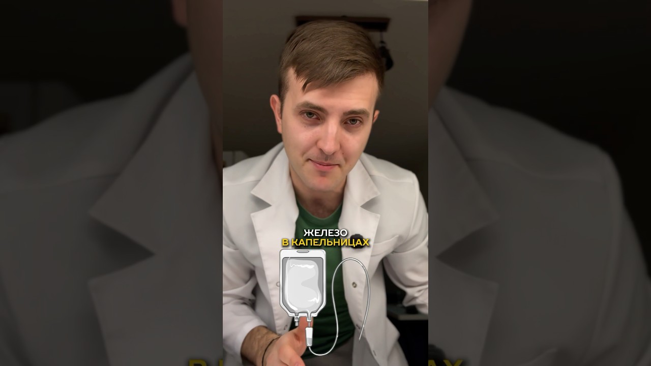 Капельница с железом