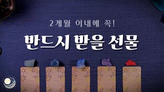 [타로] 2개월 이내 꼭 받을 선물 같은 사건