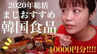 【爆買】本気でおすすめする韓国食品/おすすめ新大久保スーパー/この子達に助けられた1年でした