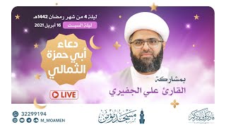 البث المباشر | دعاء أبي حمزة الثمالي- القارئ الشيخ علي الجفيري - ليلة 4 رمضان 1442هـ/2021م