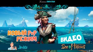 Новый PvP режим в Sea Of Thieves ⛵  разочаровал! Почему?