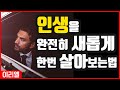 인생을 완전히 새롭게 한번 살아보는법 | 40일 도파민 금식