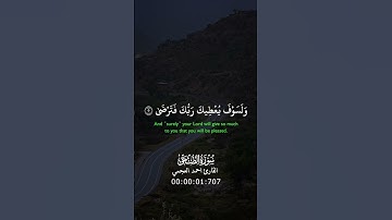 من سورة الضحي… القارئ احمد العجمي| #قرآن #القرآن #قرآن_كريم #القرآن_الكريم #Quran #fyp #اكسبلور