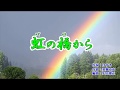 「虹の橋から」長保有紀 カラオケ 2019年2月6日発売