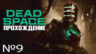 Dead Space Remake прохождение глава - 9