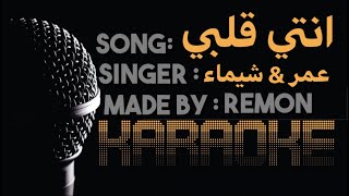 مهرجان انتي قلبي وربنا - كاريوكي - عمر كمال و شيماء المغربي (موسيقي بالكلمات) - عزف ريمون