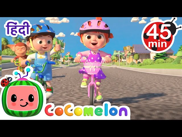 यु कैन राइड अ बाइक | CoComelon हिंदी - बच्चों के गाने | बच्चों के कार्टून class=