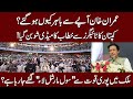 Tiger Force Convention | Imran Khan Gen Bajwa kay leay mushkilat barha rahay hain