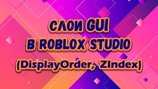 :     (GUI)  Roblox Studio | DisplayOrder, ZIndex