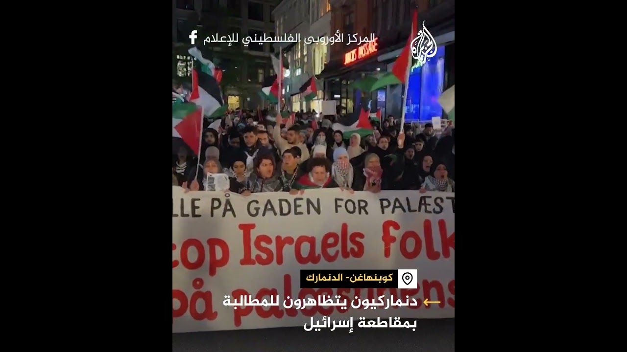 شاهد| دنماركيون يتظاهرون للمطالبة بمقاطعة إسرائيل