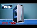 Тесты ПК на X3440 GTX 760. На что способен?