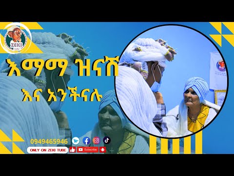 እማማ ዝናሽ እና አንቺናሉ አዲስ ቪዲዮ Emama Zinash And Anchinalu New Video Zeki Tube Emama Zinash Zeki Tube