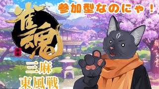 【参加型　＃雀魂】たまには国士無双以外も狙ってみたい黒猫【 VTuber　黒猫龍星 】　＃ケモノVTuber　＃参加型