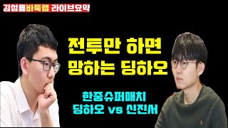 전투할 때마다 신진서에게 당하는 딩하오~ [라이브 요약] 한중슈퍼매치 신진서 vs 딩하오 #김성룡바둑랩 #신진서 #한중슈퍼매치 #바둑