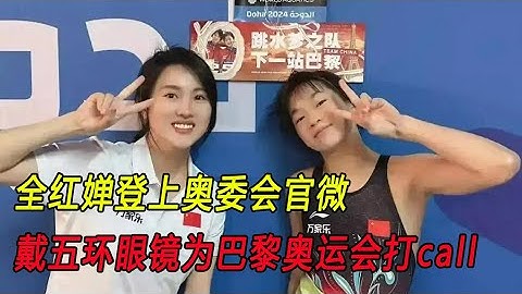 “婵宝”又开始为大家整活了，全红婵陈芋汐登上奥委会官微，戴五环眼镜为巴黎奥运会打call。