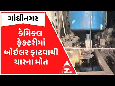 Gandhinagar | ગાંધીનગરના કલોલમાં દુર્ઘટના, બિલેશ્વરપુરામાં કેમિકલ ફેક્ટરીમાં બોઇલર ફાટવાથી ચારના મોત