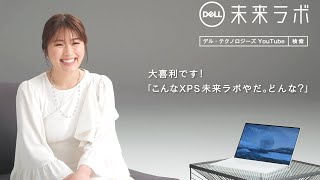 NMB48渋谷凪咲、急に大喜利のお題振られ困惑　ドッキリ疑う？　「DELL XPS 未来ラボ」アンバサダー就任