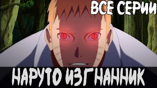 Наруто Изгнанник | Все Серии | Альтернативный Сюжет Наруто