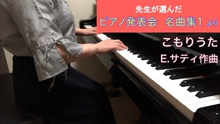 「こもりうた」E.サティ作曲（先生が選んだ ピアノ発表会名曲集１より）