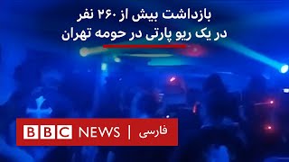 بازداشت بیش از ۲۶۰ نفر در یک ریو پارتی در حومه تهران
