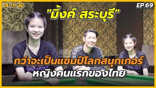 EP.69 กว่าจะเป็นที่ 1 ของ 