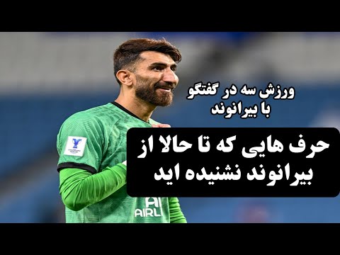 اشک ها و فریادهای بیرانوند افشاگری درباره بی احترامی ها فحاشی ها و امید به جام جهانی 2030