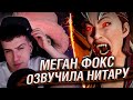 МОРТАЛ КОМБАТ 1 - МЕГАН ФОКС СТАНОВИТСЯ НИТАРОЙ | РЕАКЦИЯ HELLYEAHPLAY