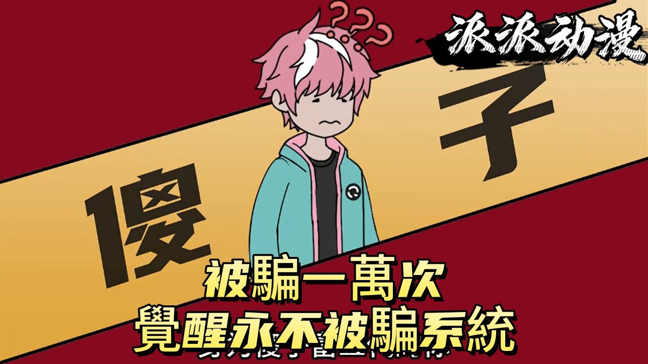 被騙一萬次，覺醒永不被騙系統！#原创动画 #动漫 #二次元 #动画