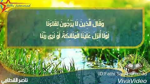 ناصر القطامي ماتيسر من سوره الفرقان