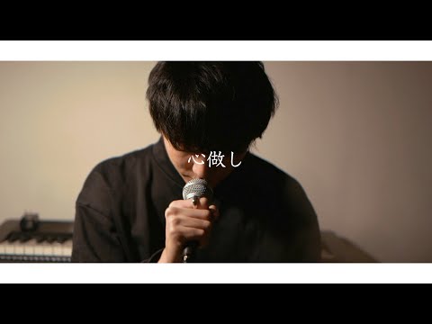 【MV】心做し/まじ娘 (covered by Rio)