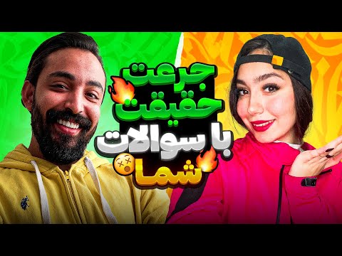 چالش جرعت و حقیقت با سوالات ارسالی شما