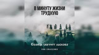 Солнце светит ласково - Группа Зов Спасения. (Official Audio). Христианские песни 2021