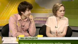 Интервью.Обязаны ли мы устанавливать приборы учета Интервью.Обязаны ли мы устанавливать приборы учета